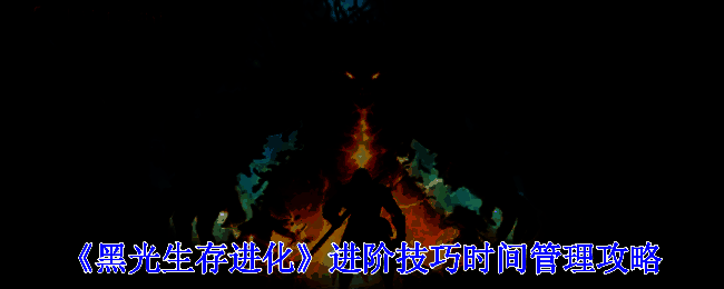 《黑光生存进化》游戏画面