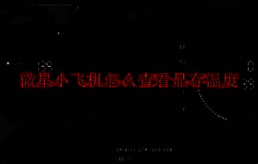 微星小飞机相关配图1