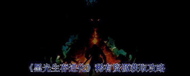 《黑光生存进化》游戏画面相关图片