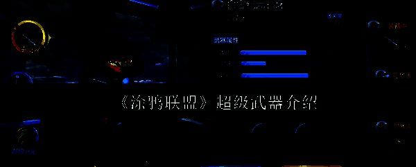 涂鸦联盟相关图片