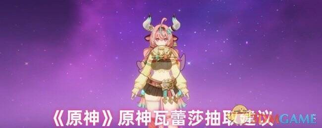 原神瓦蕾莎相关配图1