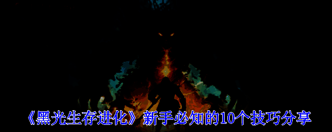 《黑光生存进化》游戏画面