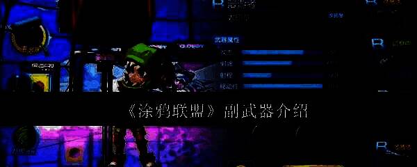 涂鸦联盟游戏相关配图