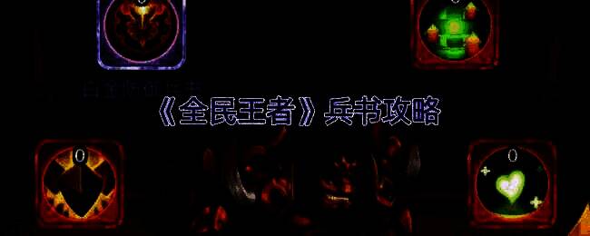 《全民王者》兵书相关游戏画面