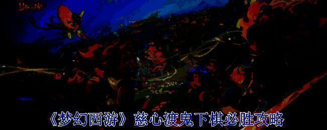 《梦幻西游》慈心渡鬼下棋画面