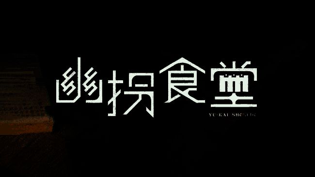 《幽拐食堂》相关图片1