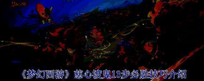 慈心渡鬼相关场景图片