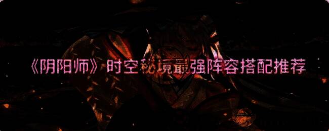 阴阳师时空秘境相关图片