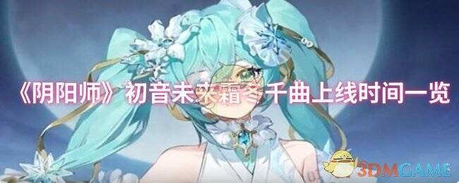 阴阳师初音未来霜冬千曲宣传图