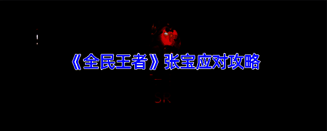 全民王者游戏截图