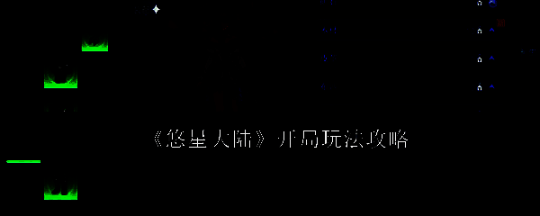 悠星大陆游戏相关图片1