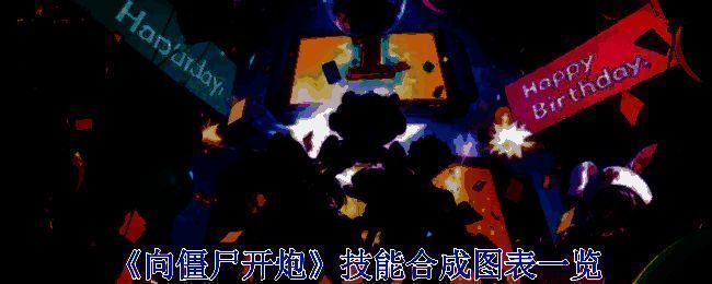 向僵尸开炮技能合成相关图表1