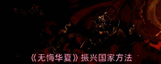 无悔华夏游戏画面相关图片