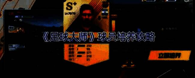 足球大师相关游戏画面