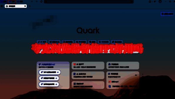 夸克浏览器智能PPT相关图片
