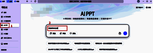 选择AI PPT并输入主题的界面图