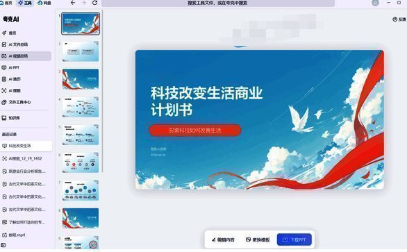 生成完整PPT后编辑或下载的界面图