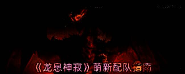 龙息神寂游戏配图1