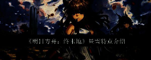 明日方舟终末地昼雪相关图片1