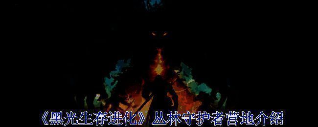 丛林守护者营地相关图片1