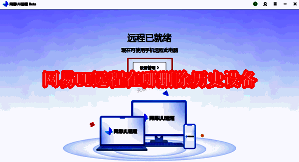 网易UU远程相关界面图片