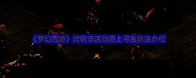 梦幻西游清明节活动宣传图