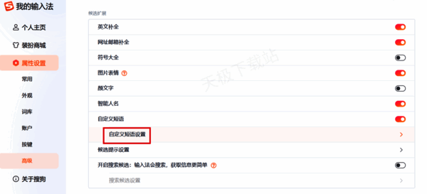 搜狗输入法自定义短语设置界面图