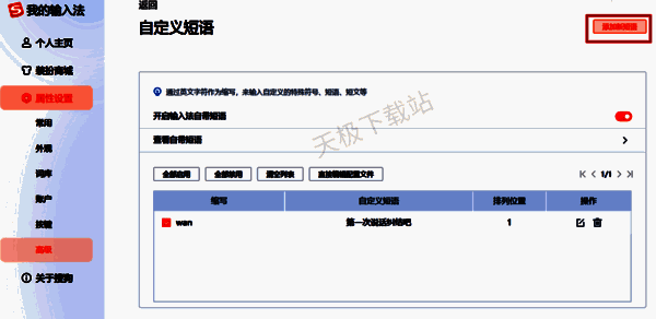 添加新短语按钮界面图