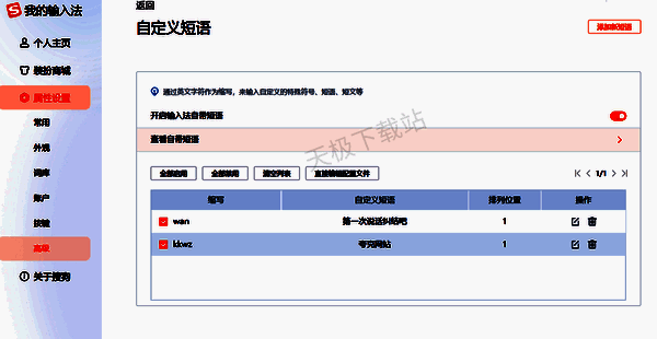 输入英文缩写打出快捷短语界面图