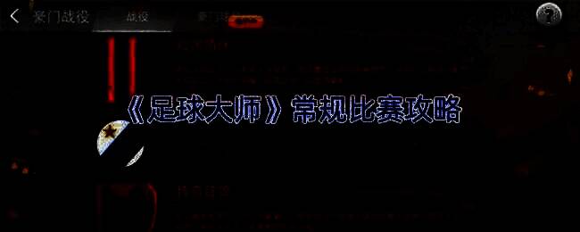 《足球大师》游戏画面