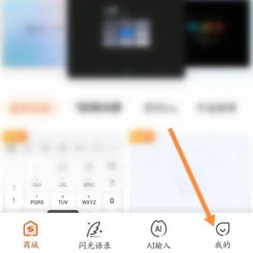 点击搜狗输入法右下角我的界面图