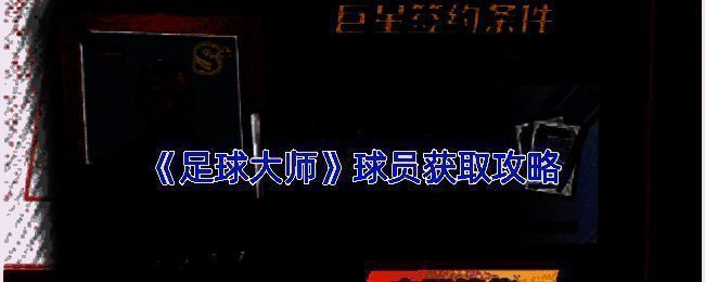 足球大师相关图片