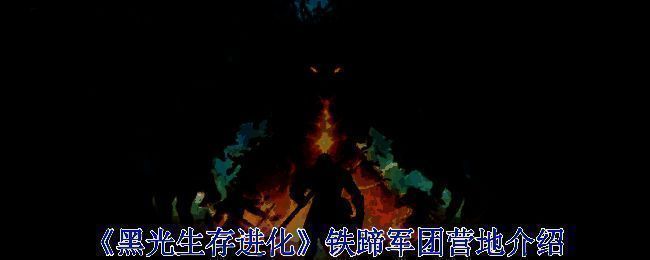 铁蹄军团营地相关配图1