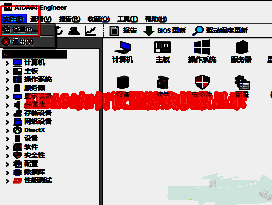 AIDA64相关界面示例图1