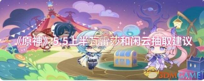 原神5.5版本上半卡池相关画面