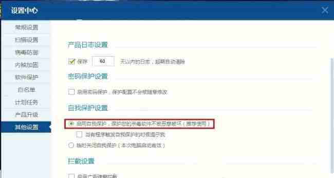 自我保护设置勾选及应用确认界面图片