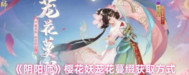 阴阳师樱花妖茏花蔓缀相关图片