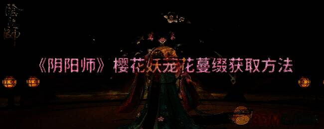 樱花妖茏花蔓缀相关图片