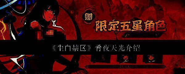 尘白禁区肴夜天光相关图片1