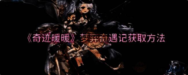 奇迹暖暖相关活动画面