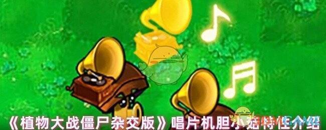 植物大战僵尸杂交版唱片机胆小菇图片1