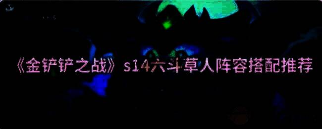 金铲铲之战游戏相关画面