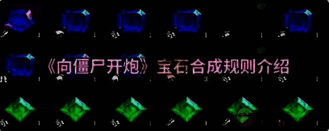 向僵尸开炮游戏相关配图