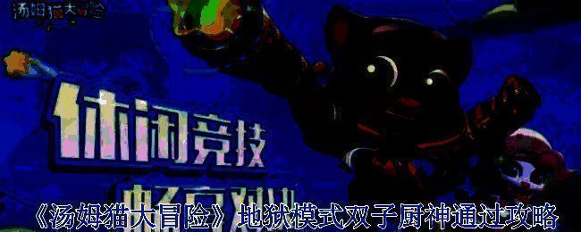 汤姆猫大冒险游戏相关配图