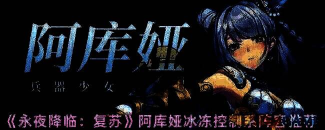 永夜降临复苏游戏画面相关图片