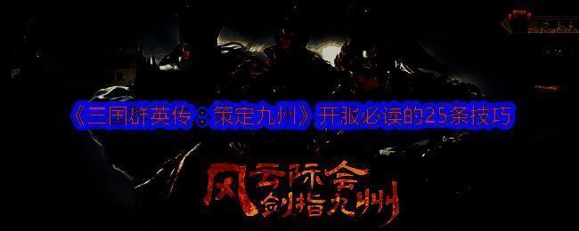 三国群英传：策定九州宣传图