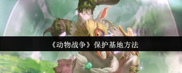 《动物战争》游戏画面