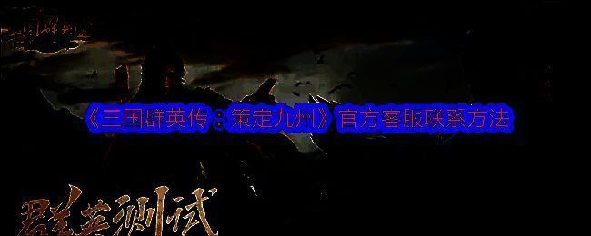 《三国群英传：策定九州》群英测试相关图片