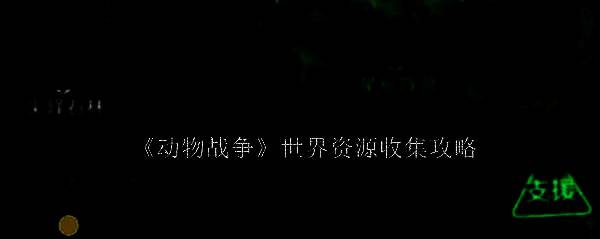 动物战争世界相关画面