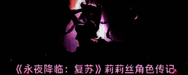 《永夜降临：复苏》莉莉丝相关图片